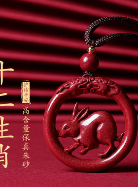生肖吊坠高含量真朱砂