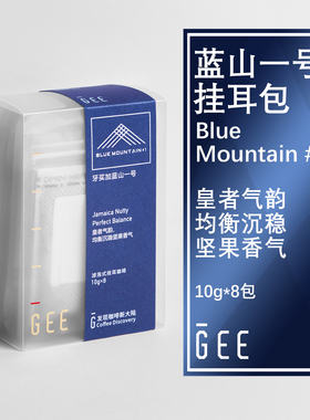 GEE咖啡牙买加蓝山一号挂耳包8包/盒手冲黑咖粉醇厚浓香新鲜正品