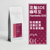 GEE花魁SOE咖啡豆意式 黑咖花果茶香红酒韵新鲜227g 浓缩奶咖美式