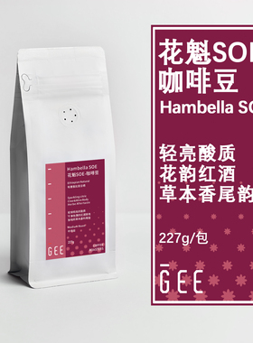 GEE花魁SOE咖啡豆意式浓缩奶咖美式黑咖花果茶香红酒韵新鲜227g