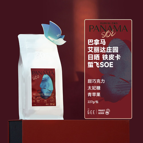 GEE咖啡寻豆师巴拿马艾丽达庄园日晒铁皮卡蜇飞SOE咖啡豆227g/包