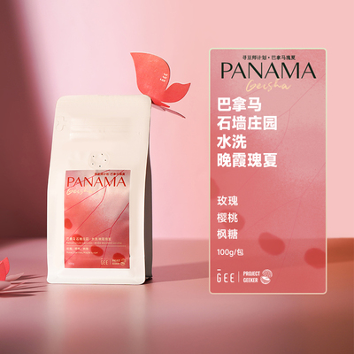 GEE咖啡寻豆师巴拿马石墙庄园水洗晚霞瑰夏手冲黑咖啡豆100g/包