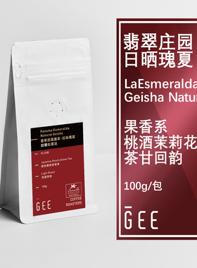 GEE咖啡翡翠红标日晒瑰夏100g/包巴拿马新鲜精品单品手冲黑咖啡豆