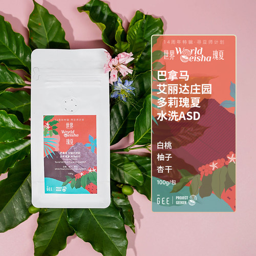 巴拿马艾丽达庄园多莉瑰夏咖啡豆