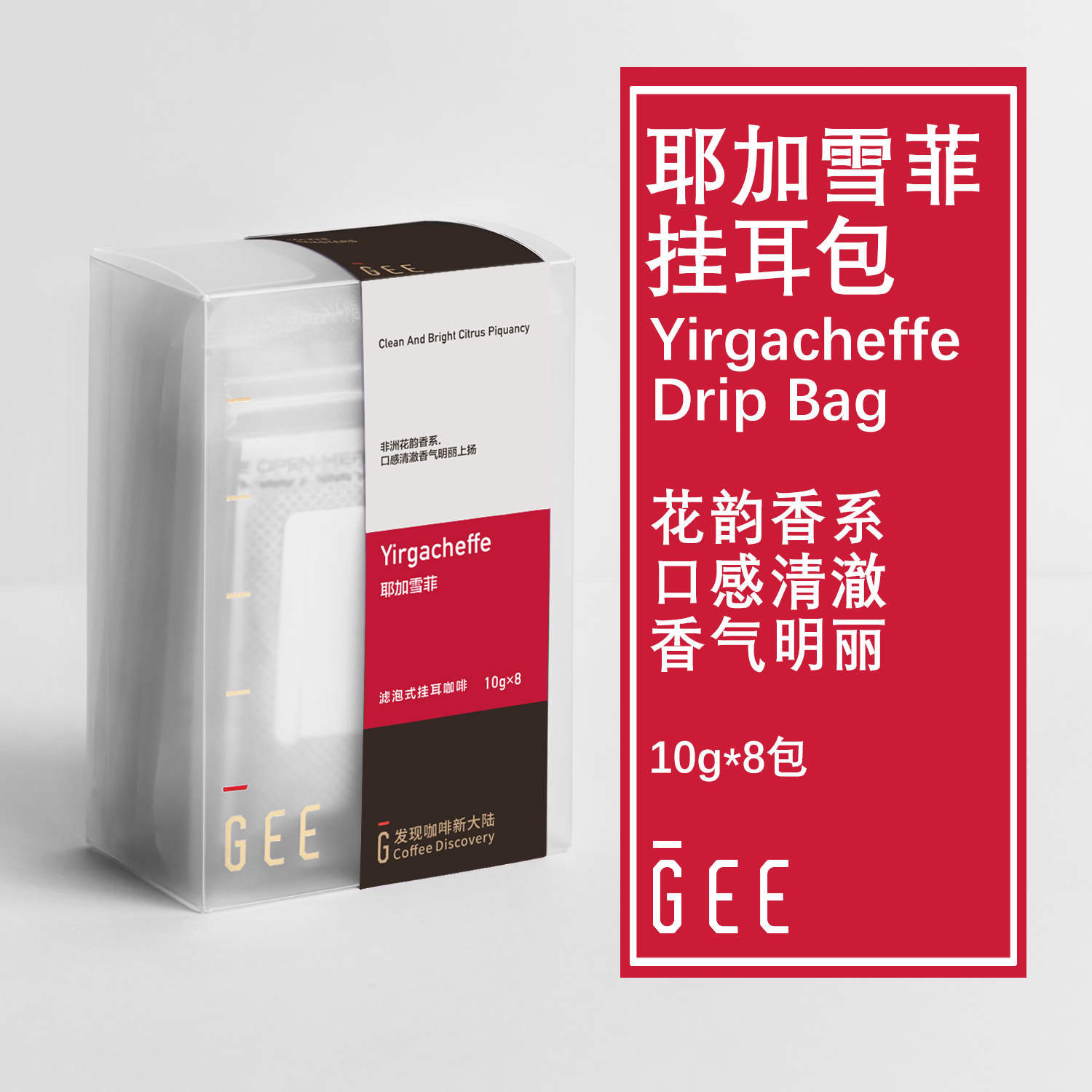 GEE咖啡挂耳包耶加雪菲花茶清香