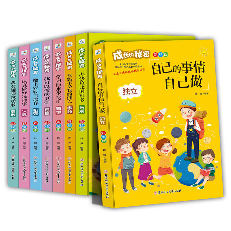 正版现货 成长的秘密全套8册 办法总比问题多我可以做的更好我的事情我来做系列 校园成长故事励志读物中小学生三四五六年级励