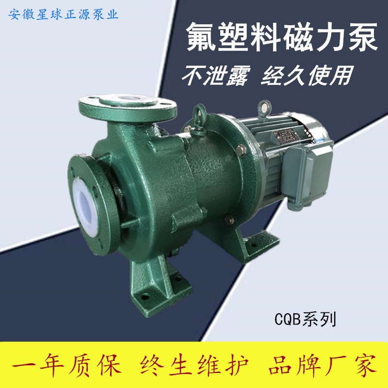 cqb50-32-125f 氟塑料合金磁力泵 卧式耐酸碱磁力泵 强酸碱化工泵