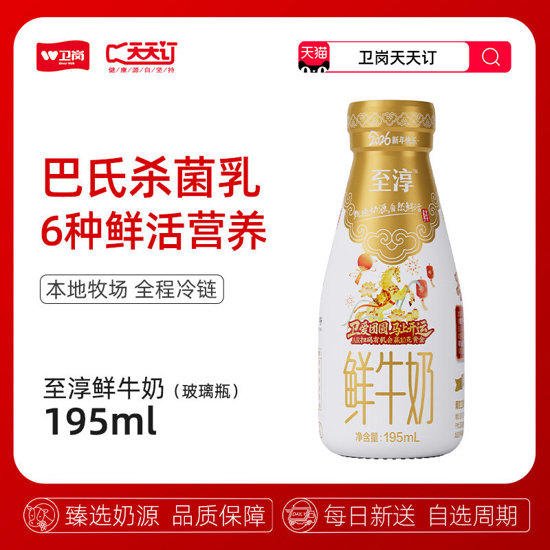 【南京卫岗天天订】195ml玻璃瓶至淳鲜牛奶