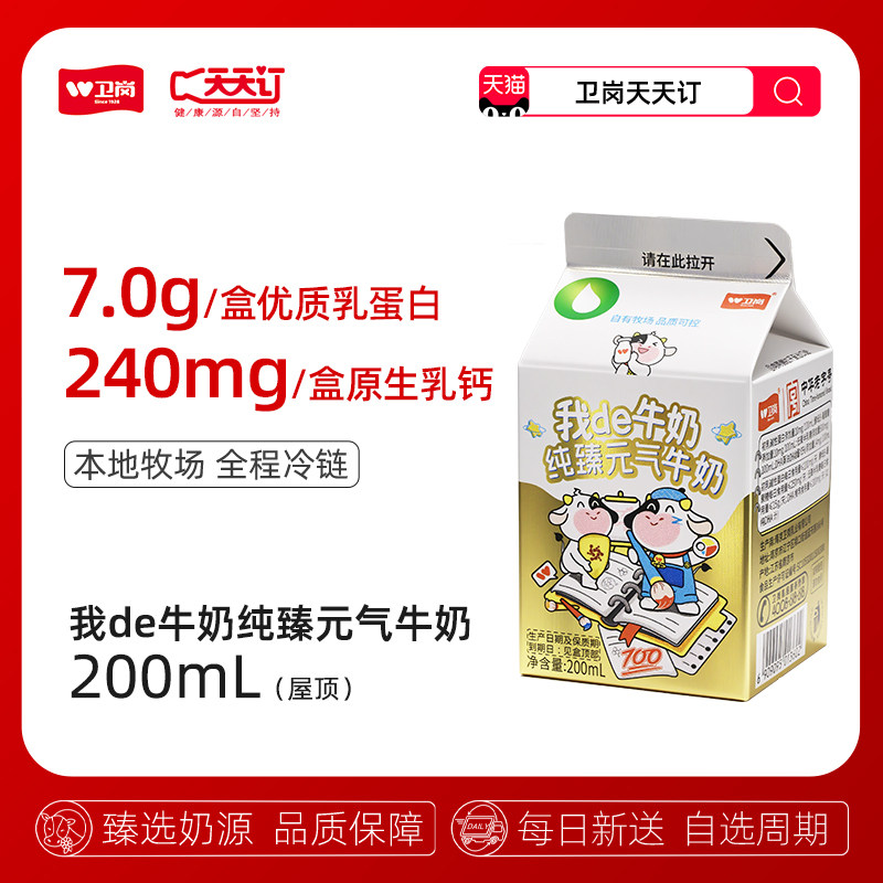 【卫岗天天订】200mL屋顶我de牛奶纯臻元气牛奶