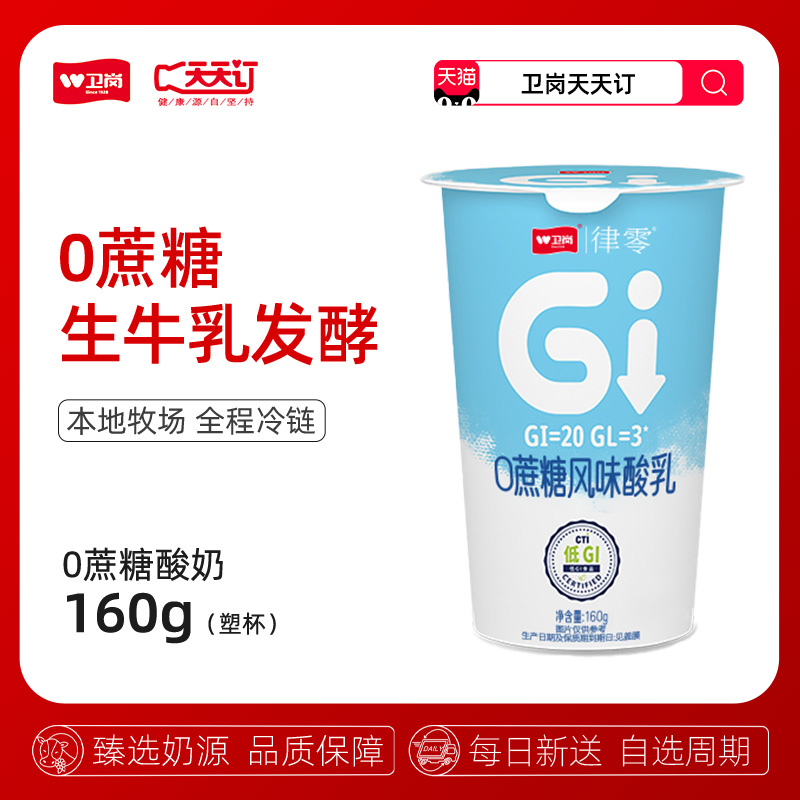 南京卫岗天天订160g0蔗糖酸奶
