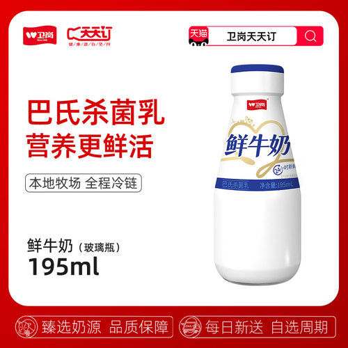 扬州卫岗天天订195ml瓶装鲜牛奶