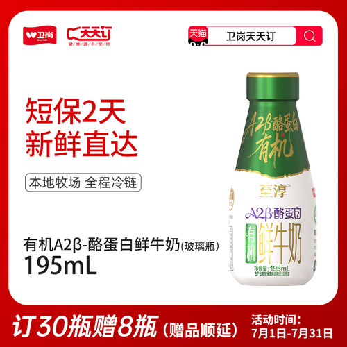 【卫岗天天订】195mL玻璃瓶至淳有机A2β-酪蛋白鲜牛奶