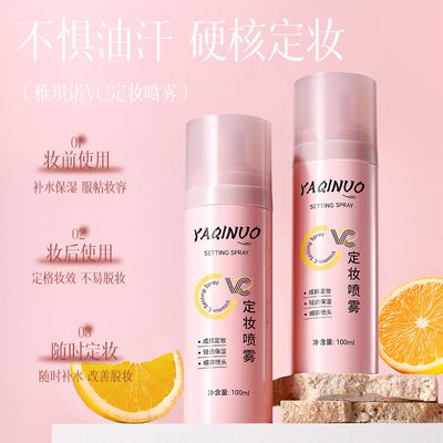 VC定妆喷雾补水滋润便携
