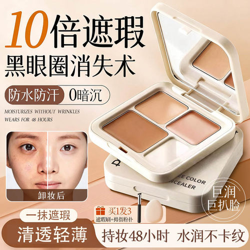 柔润三色遮瑕盘巨遮暇痘印黑眼圈
