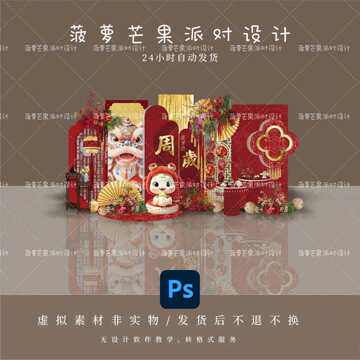 新中式大气红金麒麟蛇宝满月周岁宴生日背景设计素材PSD源文件