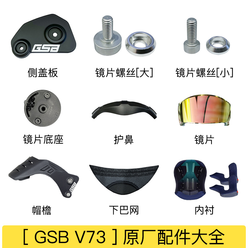 gsb头盔配件大全v73复古盔原厂螺丝下巴网内衬镜片底座帽檐护鼻