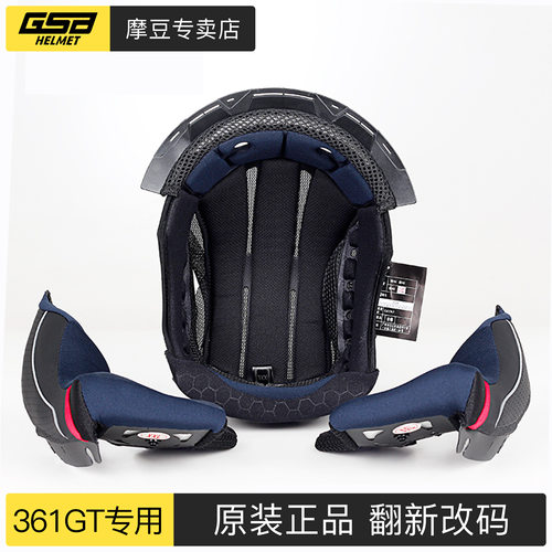 GSB361GT头盔内衬翻新改尺码专用
