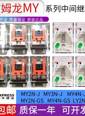 欧姆龙中间继电器MY2N-J  MY4N-GS  LY2N/LY3N/LY4N DC24V AC220