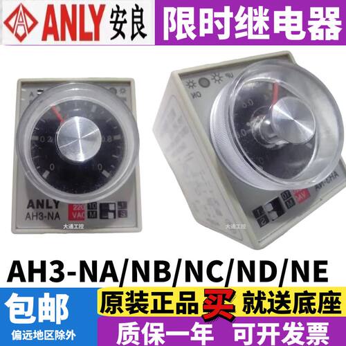 台湾安良多段时间继电器ANLY  AH3-NA  AH3-NB AH3-NC /ND/NE
