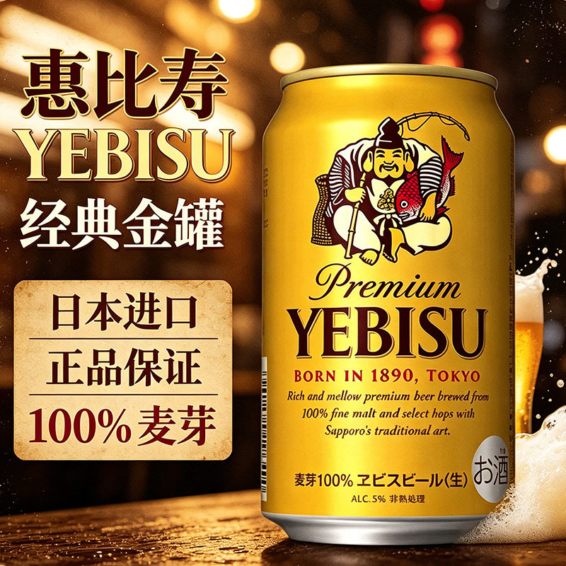 日本原装进口惠比寿YEBISU经典金罐三宝乐札幌啤酒350ml/罐