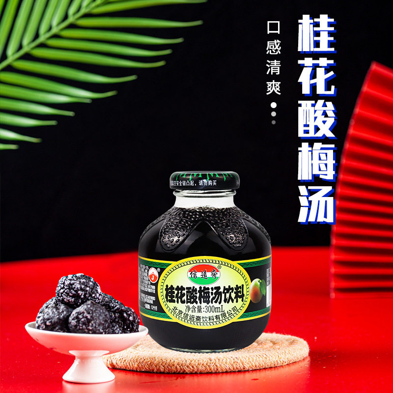信远斋桂花酸梅汤乌梅汁300ml*24瓶装整箱玻璃瓶老北京风味饮料
