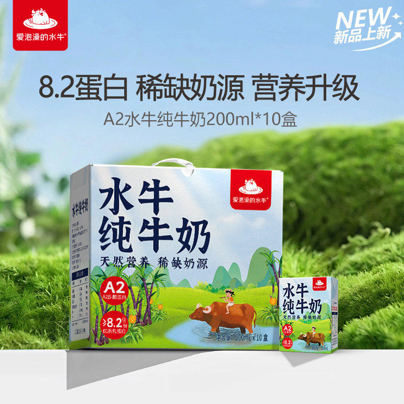 爱泡澡的水牛广西水牛奶200ml*10盒8.2g蛋白a2儿童水牛纯牛奶高钙