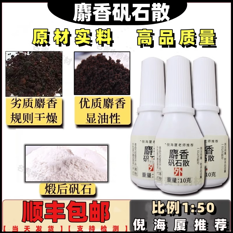 麝香矾石散粉倪海厦推荐高品质正品非同仁堂代客原材打粉顺丰包邮