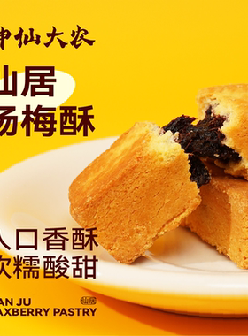 神仙大农仙居杨梅酥点心早餐休闲零食特产传统中式糕点小吃下午茶