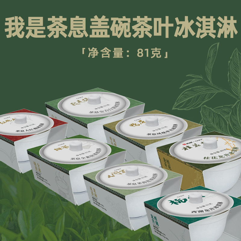 茶息冰激凌盖碗茶叶雪糕龙井鸭屎香茉莉花茶安吉白茶茶馆创意产品,水产肉类/新鲜蔬果/熟食,冰淇淋/冻品,淘宝优惠券,粉丝福利购,淘宝优惠卷