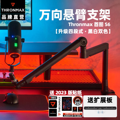 Thronmax酋图S6万向麦克风支架