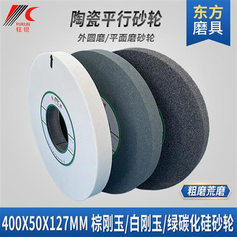 磨床荒磨砂轮400X50X12U7陶瓷粗磨I白棕刚玉沙轮碳化硅氧化铝砂轮