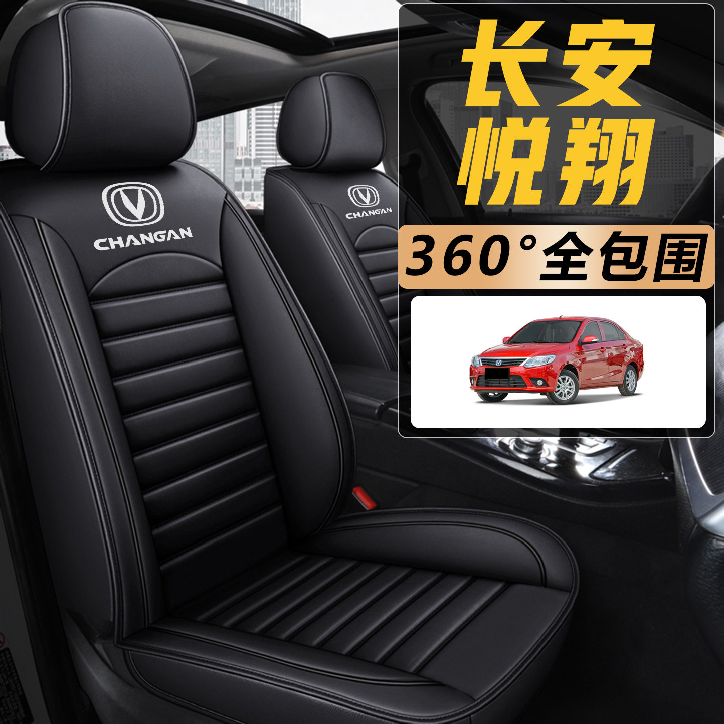 2012/2015年老款长安悦翔v3全包汽车坐垫套四季通用专用全皮座套