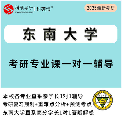 2025东南大学考研专业课真题一对一直系研究生学长辅导资料网课