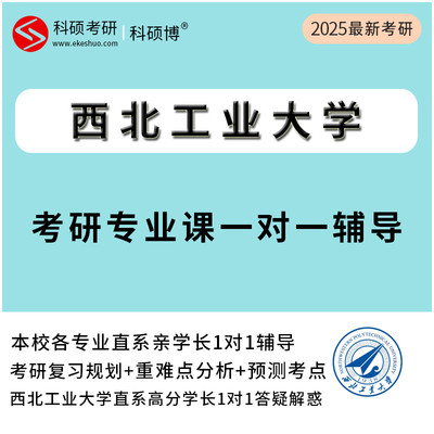 2025西北工业大学考研专业课真题一对一直系研究生辅导资料网课