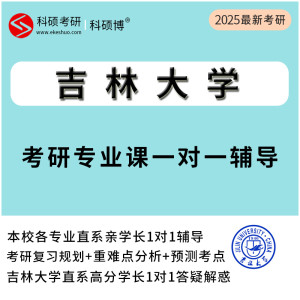 2025吉林大学考研专业课真题一对一直系研究生学长辅导资料网课