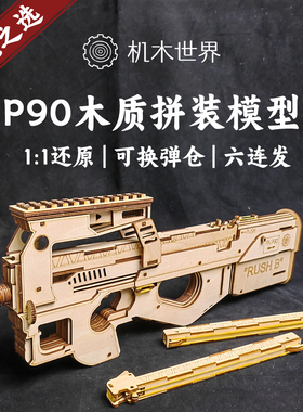 [机木世界]1:1复刻P90木质拼装模型亲子玩具送男友礼物