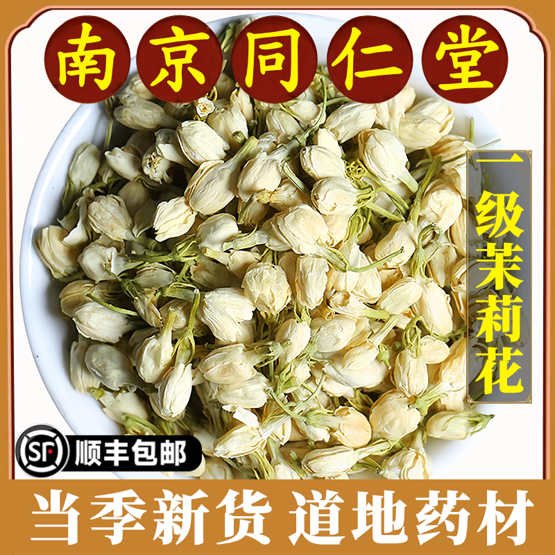 南京同仁堂正品茉莉花中药材免洗苞茶干花朵新货干货泡水喝原材料