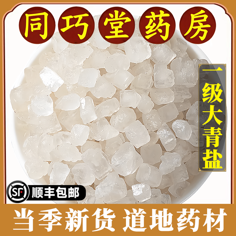 同巧堂正品青盐中药材天然青盐卡盐湖大青盐热敷药用食用海盐特级