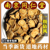 南京同仁堂正品 防风中药材野生新货关防风片北防风无硫干货原材料