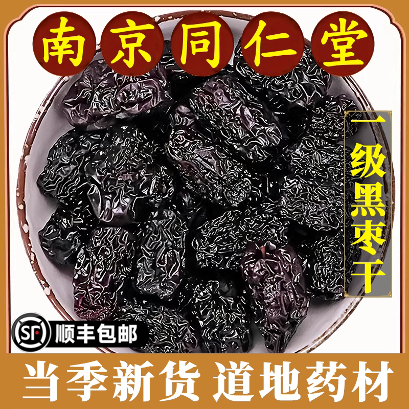 南京同仁堂正品黑枣干中药材大乌枣免洗大黑枣煲汤煮水干吃原材料