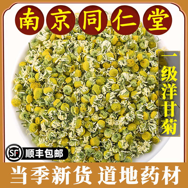 南京同仁堂洋甘菊中药材特级西洋甘菊灌肠洋甘菊茶叶花茶泡茶泡水,传统滋补营养品,其他药食同源食品,淘宝优惠券,粉丝福利购,淘宝优惠卷