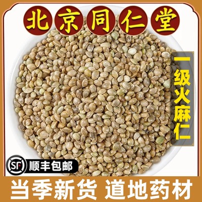 北京同仁堂正品火麻仁中药材特级
