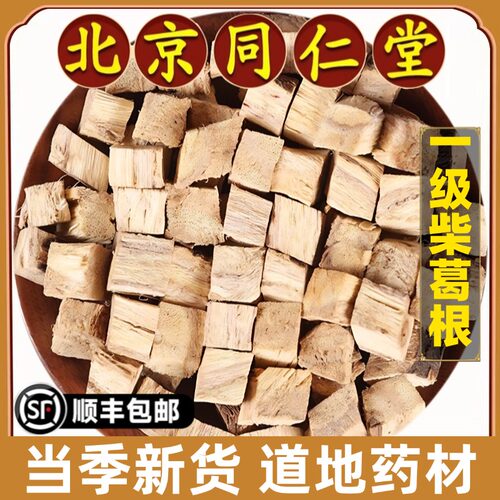 北京同仁堂正品柴葛根中药材喝酒