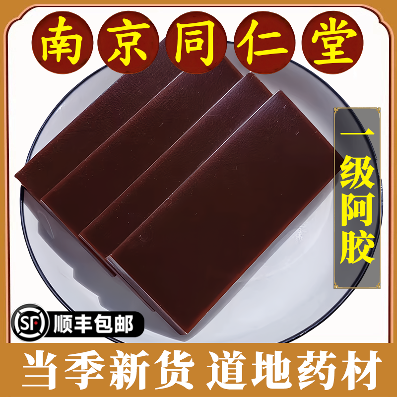 南京同仁堂阿胶中药材特级山东驴胶块阿胶块片补血滋阴打粉阿胶糕