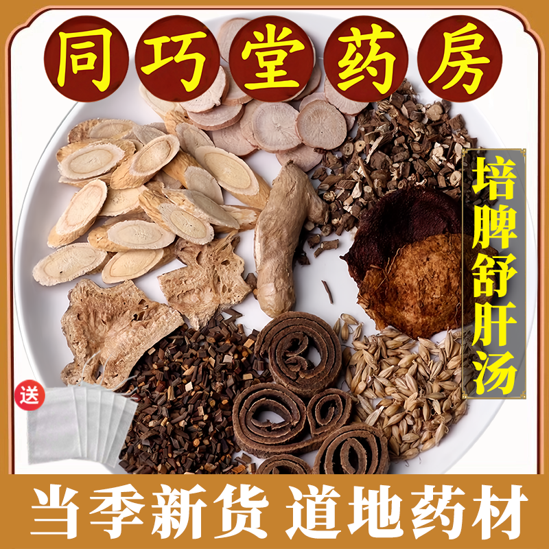 同巧堂药房培脾舒肝汤中药材白术生黄芪陈皮桂枝白芍柴胡干姜原料