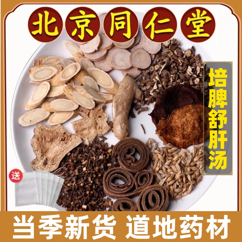 同仁堂正品培脾舒肝汤中药材白术生黄芪陈皮桂枝白芍柴胡干姜原料