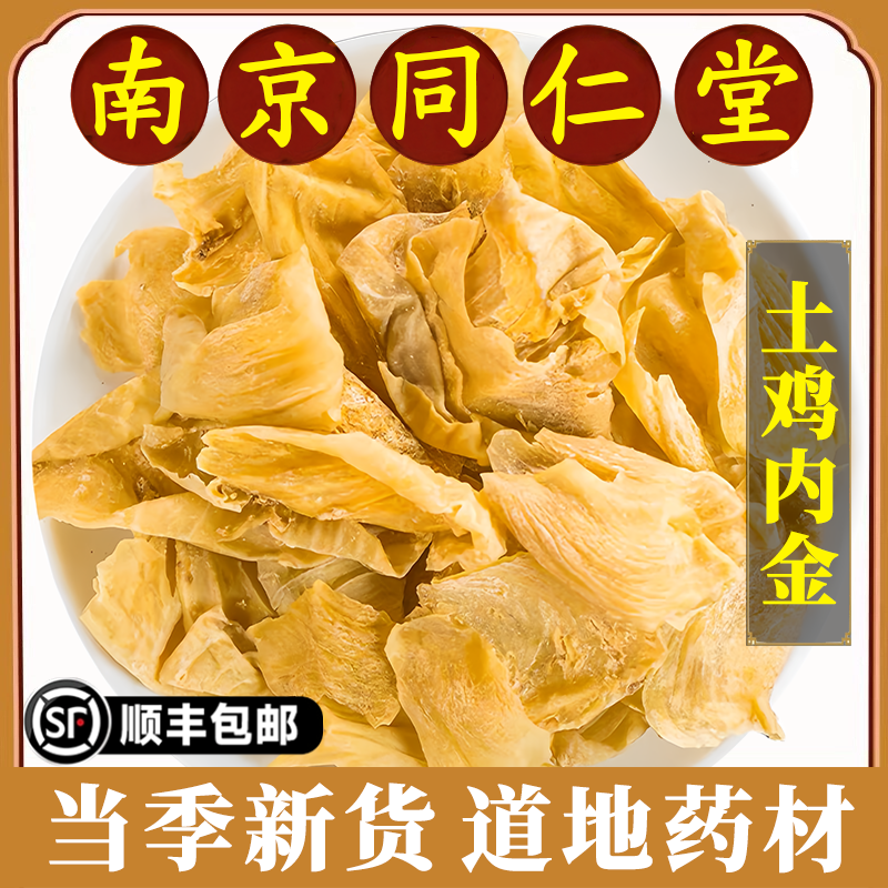 南京同仁堂正品土鸡内金中药材生鸡内金调理脾胃炒鸡肉金粉原材料,传统滋补营养品,其他药食同源食品,淘宝优惠券,粉丝福利购,淘宝优惠卷