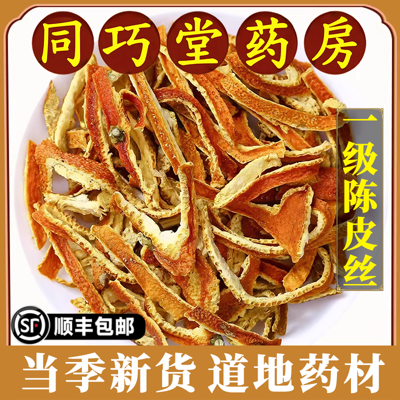 同巧堂药房正品陈皮丝中药材