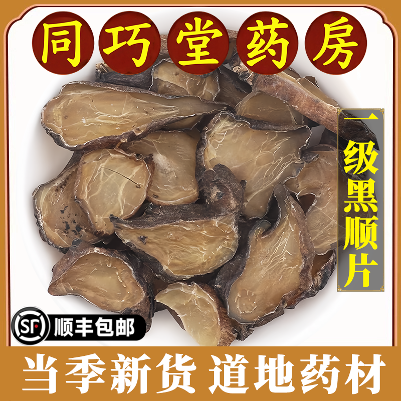 同巧堂药房正品黑顺片中药材附子