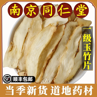南京同仁堂正品玉竹片中药材湖南湘玉竹干货煲汤北沙参麦冬原材料